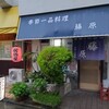 季節一品料理 藤原 - 