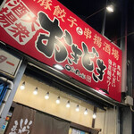 黒豚餃子と串揚酒場 大衆酒場 おきどき - 