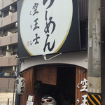 Ramen Kuushi - 