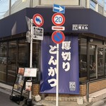 厚切りとんかつ 厚とん - 