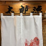 味処太郎源 - 