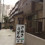 Sanuki Udon Kikuya - やつぱ家