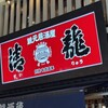 蔵元居酒屋 清龍 - 看板