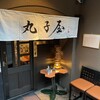 尾崎牛 丸子屋 - お店外観