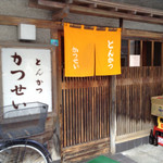 とんかつ かつせい - *\(^o^)/*開いている。７回目にして入店