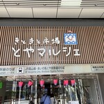 廻る富山湾 すし玉 - 