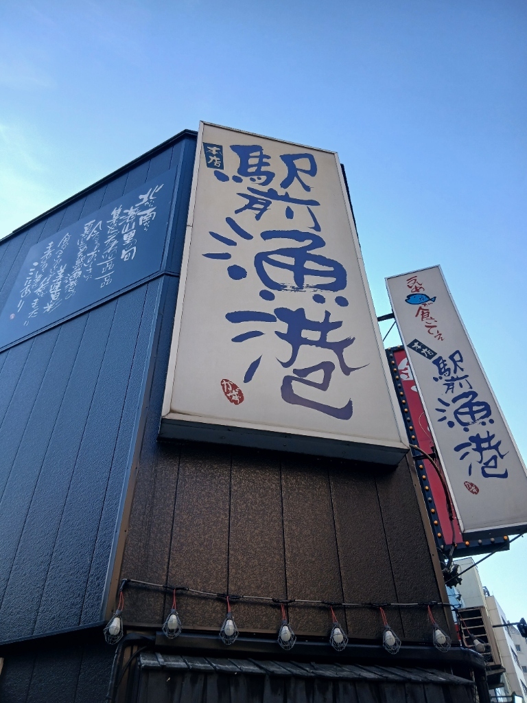 駅前 漁港 新潟