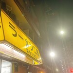 ラーメン二郎 - 