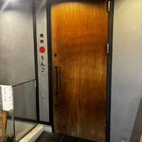 焼肉りんご - 