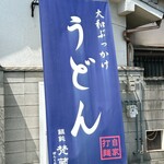 饂飩 梵蔵 - 外観