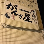 酒場 がんぎ屋 - 