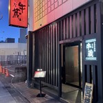 炙り屋 牛蔵 - 
