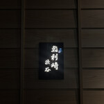 鮨 利﨑 - 