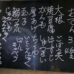 なか栄 - おでんメニュー