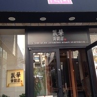 礼華　青鸞居 - 