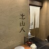土山人 - 