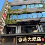香港飲茶専門店 香港大飯店 - 