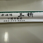三枡 - 