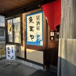 居酒屋魚菜や - 
