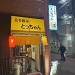立ち飲み とっちゃん - 