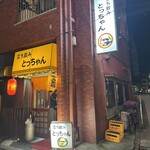 立ち飲み とっちゃん - 