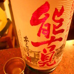 酒盃 たいこう - 能古見 純米吟醸 あらばしり(佐賀)