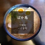 ラーメンばか馬 - 料理写真: