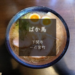 ラーメンばか馬_0