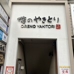 俺のやきとり - 