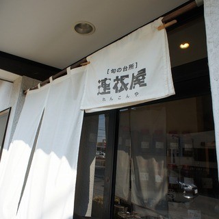 連根屋_1