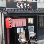 あおぞう - 