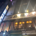 完全個室居酒屋 鳥錦 - 