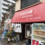 お好み焼 ちかちゃん - 