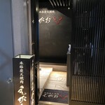 本格炭火焼肉えがお - 
