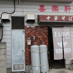 喜楽軒 - 