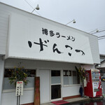 げんこつ - 