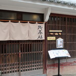 御茶処 しろ - 