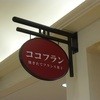 ココフラン ウィング新橋店