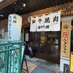 焼肉うぉうぉう本町 - 
