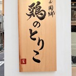 麺屋周郷 鶏のとりこ - 