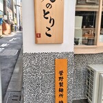 麺屋周郷 鶏のとりこ - 