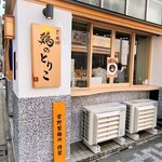 麺屋周郷 鶏のとりこ - 
