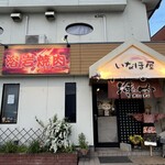 いなほ屋 - 