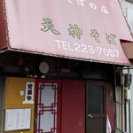 天神そば - 