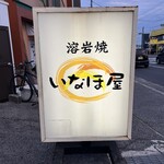 いなほ屋 - 