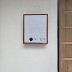 すし 良月 - 