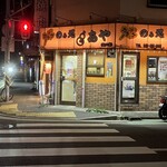 立ちのみ処あや - 食べログでは「掲載保留」だが、2026/04/20「営業中」