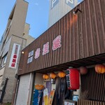 赤垣屋 - 