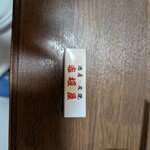 赤垣屋 - 