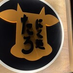 にく処 たろ - 